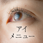 まつ毛エクステ ボタン画像