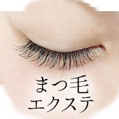 まつ毛エクステ フラットラッシュ ボタン画像