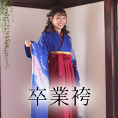 卒業袴 ボタン画像