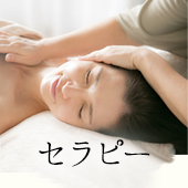 セラピー ボタン画像