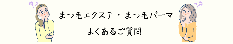 よくあるご質問